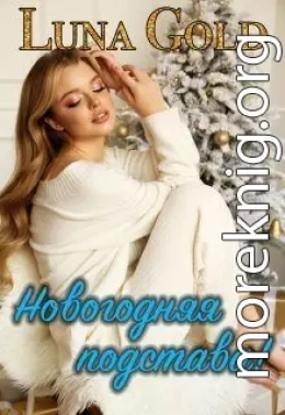 Новогодняя подстава! (СИ)