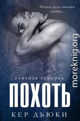 Похоть (ЛП)