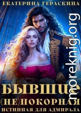 Бывшие. (Не)покорная истинная для адмирала