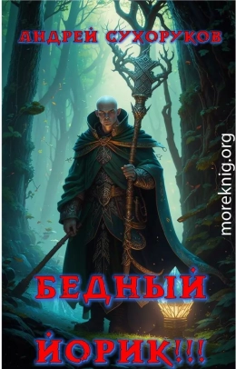 Бедный Йорик!!!