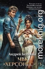 ЧВК Херсонес. Том 3