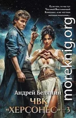 ЧВК Херсонес. Том 3