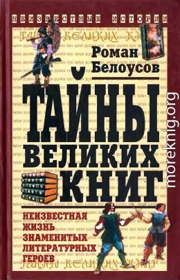 Тайны великих книг