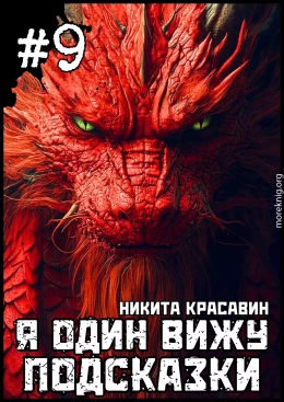 Я один вижу подсказки 9
