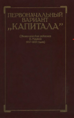 Первоначальный вариант Капитала (Экономические рукописи К. Маркса 1857-1859 годов)