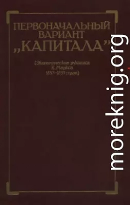 Первоначальный вариант Капитала (Экономические рукописи К. Маркса 1857-1859 годов)