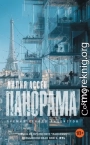 Панорама