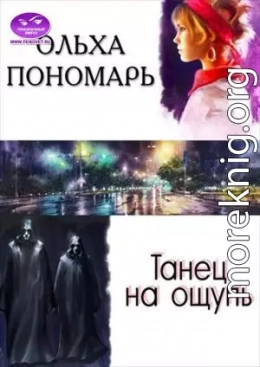 Танец на ощупь