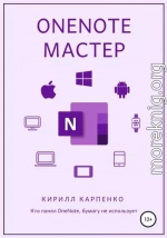 OneNote-мастер