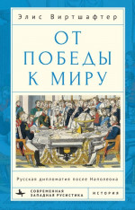 От победы к миру. Русская дипломатия после Наполеона