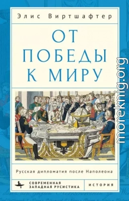 От победы к миру. Русская дипломатия после Наполеона