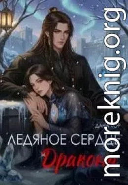 Ледяное сердце дракона