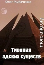 Тирания адских существ