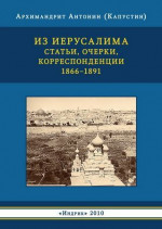 Из Иерусалима. Статьи, очерки, корреспонденции. 1866–1891