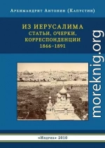 Из Иерусалима. Статьи, очерки, корреспонденции. 1866–1891