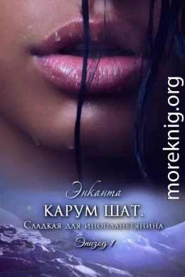 Землянка в плену звездных лордов