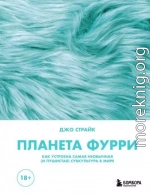 Планета фурри. Как устроена самая необычная (и пушистая) субкультура в мире