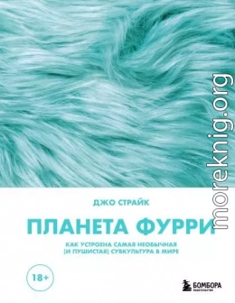 Планета фурри. Как устроена самая необычная (и пушистая) субкультура в мире