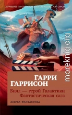 Билл – герой Галактики. Фантастическая сага
