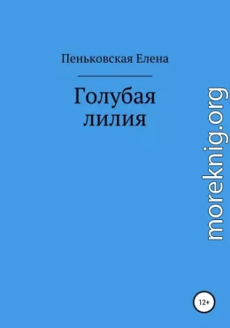 Голубая лилия