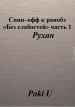 Спин-офф к ранобэ «Без слабостей». Часть 1. Рухан