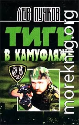 Тигр в камуфляже