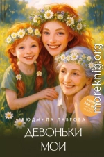 Девоньки мои