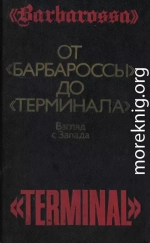 От «Барбароссы» до «Терминала»: Взгляд с Запада