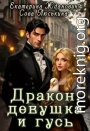 Дракон, девушка и гусь