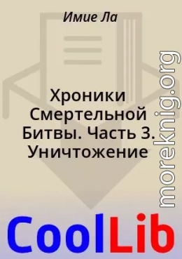 Хроники Смертельной Битвы. Часть 3. Уничтожение