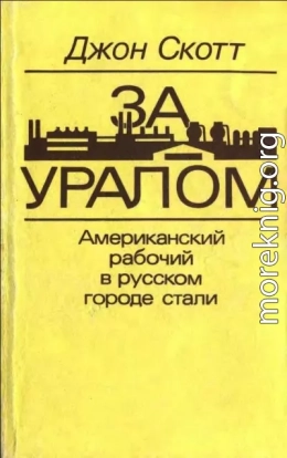 За Уралом. Американский рабочий в русском городе стали