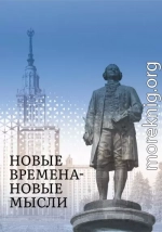Новые Времена – Новые Мысли