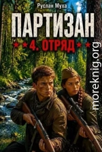 Партизан. Отряд