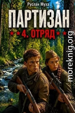 Партизан. Отряд