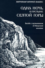 Одна ночь в пустыне святой горы