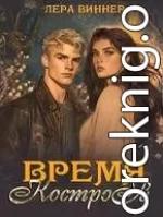 Время костров