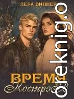 Время костров