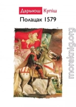 ПОЛАЦК 1579