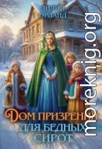 Дом призрения для бедных сирот