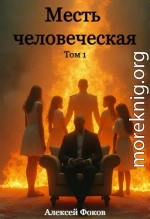 Месть человеческая – Том I.