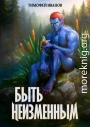 Быть неизменным