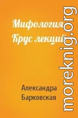 Мифология. Крус лекций