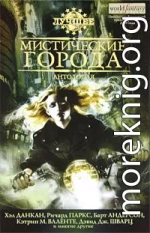 Мистические города