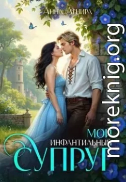 Мой инфантильный супруг