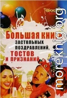 Большая книга тостов