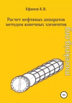 Расчет нефтяных аппаратов методом конечных элементов