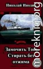 Замочить Того, стирать без отжима (СИ)