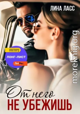 От него не убежишь
