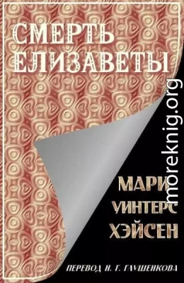 Смерть Елизаветы