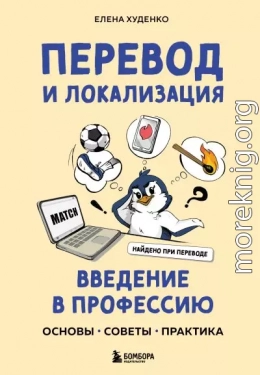 Перевод и локализация: введение в профессию. Основы, советы, практика